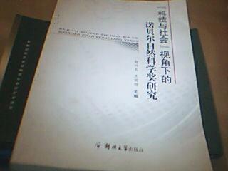 科学之镜 诺贝尔自然科学奖中的科技与社会共演